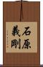 石原義剛 Scroll