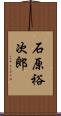石原裕次郎 Scroll