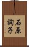 石原詢子 Scroll