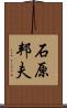 石原邦夫 Scroll