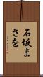 石坂まさを Scroll