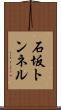 石坂トンネル Scroll
