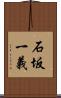 石坂一義 Scroll