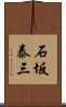 石坂泰三 Scroll