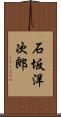 石坂洋次郎 Scroll