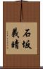 石坂義晴 Scroll