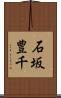 石坂豊千 Scroll