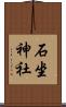 石坐神社 Scroll