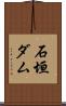 石垣ダム Scroll