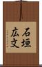 石垣広文 Scroll