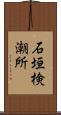 石垣検潮所 Scroll