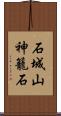 石城山神籠石 Scroll