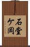 石堂ケ岡 Scroll