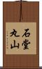 石堂丸山 Scroll