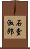 石堂淑郎 Scroll