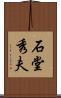 石堂秀夫 Scroll