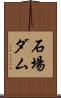 石場ダム Scroll