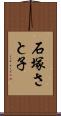 石塚さと子 Scroll