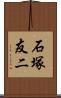 石塚友二 Scroll
