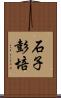 石子彭培 Scroll