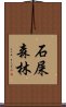 石屎森林 Scroll