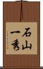 石山一秀 Scroll