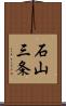 石山三条 Scroll