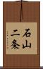 石山二条 Scroll