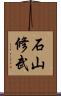 石山修武 Scroll