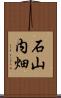 石山内畑 Scroll