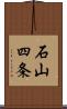 石山四条 Scroll