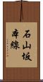 石山坂本線 Scroll