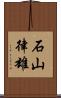 石山律雄 Scroll
