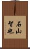 石山智也 Scroll