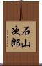 石山次郎 Scroll