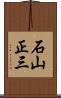 石山正三 Scroll