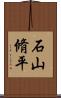 石山脩平 Scroll
