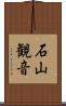 石山観音 Scroll