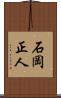 石岡正人 Scroll