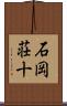 石岡荘十 Scroll