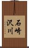 石崎沢川 Scroll