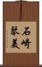 石崎琴美 Scroll