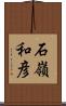 石嶺和彦 Scroll