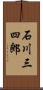 石川三四郎 Scroll