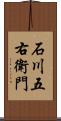 石川五右衛門 Scroll