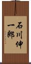 石川伸一郎 Scroll