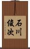 石川俊次 Scroll