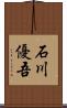 石川優吾 Scroll