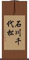 石川千代松 Scroll