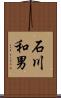 石川和男 Scroll